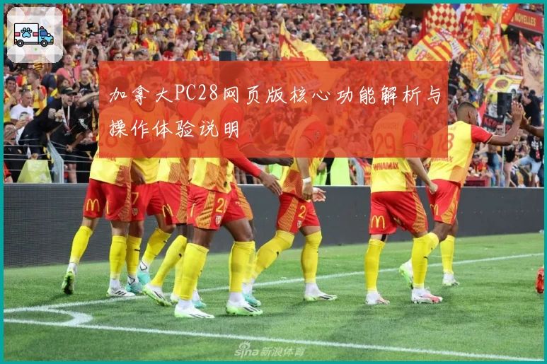 加拿大PC28网页版核心功能解析与操作体验说明