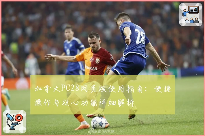 加拿大PC28网页版使用指南：便捷操作与核心功能详细解析