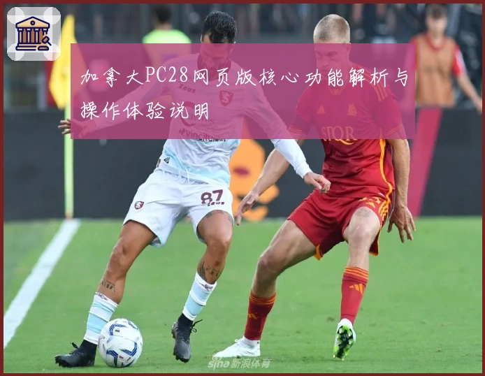 加拿大PC28网页版核心功能解析与操作体验说明