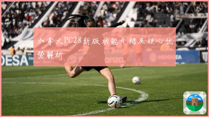 加拿大PC28新版功能介绍及核心优势解析